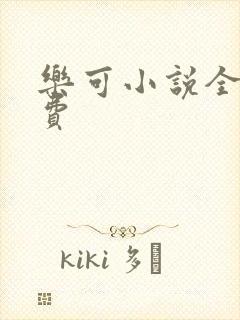 乐可小说全文免费
