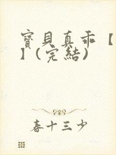 宝贝真乖【高H】(完结)