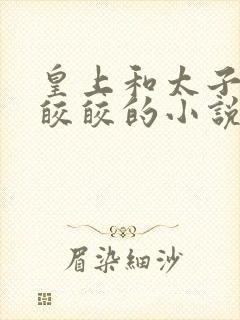 皇上和太子妃沈皎皎的小说免费封面