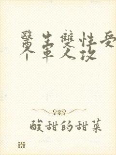 医生双性受 三个军人攻