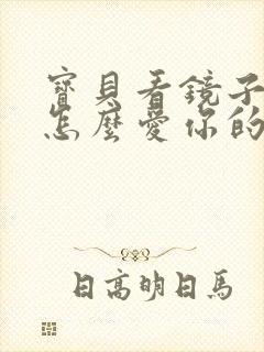 宝贝看镜子我是怎么爱你的小说封面