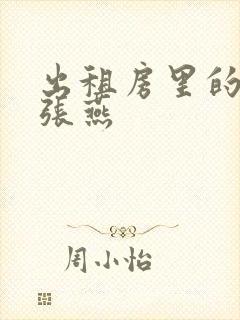 出租房里的交互张燕