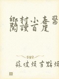 乡村小春医免费阅读百度