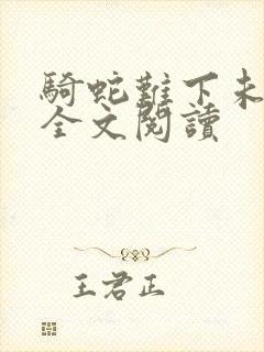 骑蛇难下未删减全文阅读