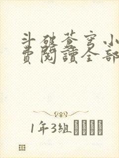 斗破苍穹小说免费阅读全部