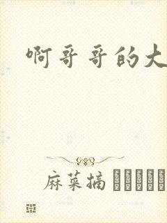 啊哥哥的大吉霸