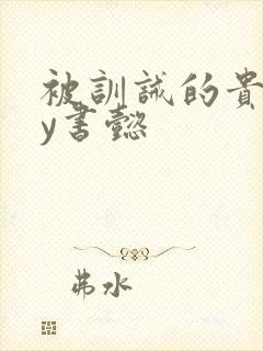 被训诫的贵妃by书懿