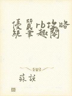 优质rb攻略系统笔趣阁封面