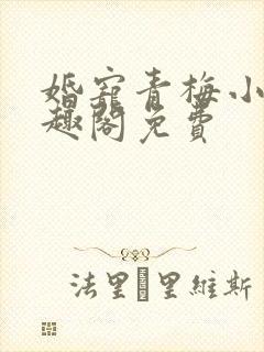 婚宠青梅小说笔趣阁免费