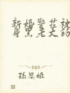 新婚警花被迫献身黑老大的小说