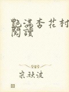 艳满杏花村免费阅读封面