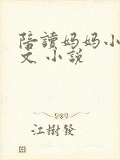 陪读妈妈小说全文 小说封面