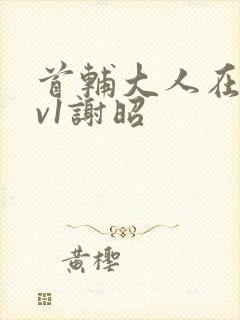 首辅大人在上1v1谢昭