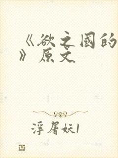 《欲之国的太子》原文