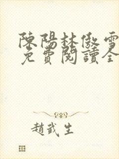 陈阳林傲雪小说免费阅读全文封面