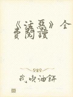 《活恶》全文免费阅读