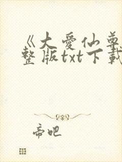 《大爱仙尊》完整版txt下载