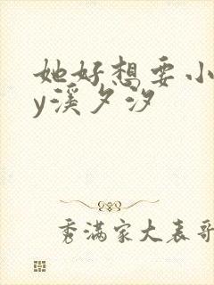 她好想要小说by溪夕汐