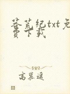 莽荒纪txt免费下载封面