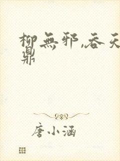 柳无邪,吞天神鼎