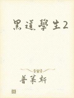 黑道学生2封面