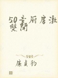 50章厨房激情双开