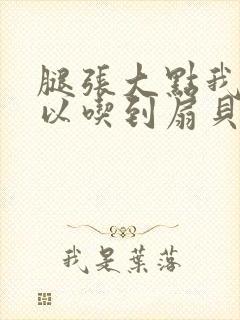 腿张大点我就可以吃到扇贝了