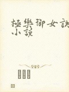 极乐御女诀全文小说封面