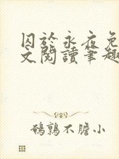 囚于永夜免费全文阅读笔趣阁