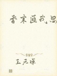 香寒匪我思存