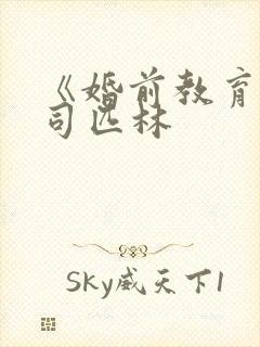 《婚前教育》阿司匹林