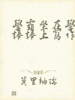 学霸坐在学渣的棒棒上写作业