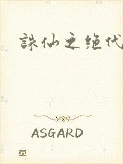 诛仙之绝代剑仙