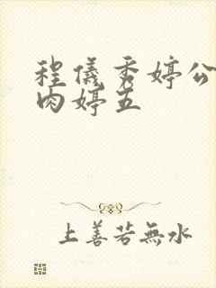 程仪秀婷公欲息肉婷五