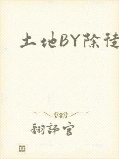 土地BY除徒封面