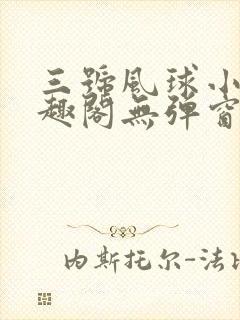 三号风球小说笔趣阁无弹窗txt
