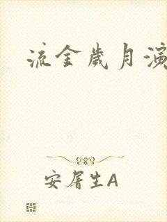 流金岁月演员表