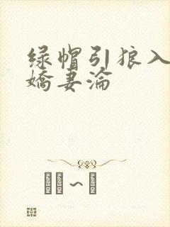 绿帽引狼入室之娇妻沦