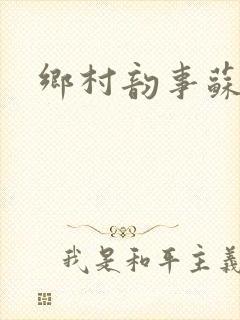 乡村韵事苏颖儿