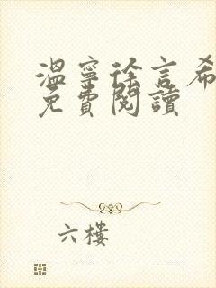 温宁徐言希全文免费阅读