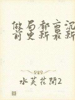 做局都市沉浮超前更新最新封面