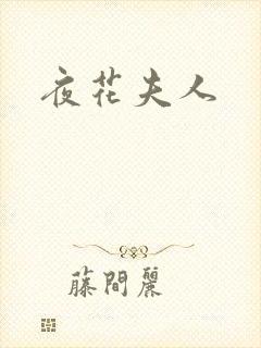 夜花夫人