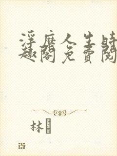 浮糜人生时肆笔趣阁免费阅读