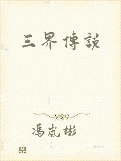 三界传说