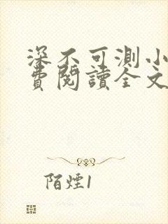 深不可测小说免费阅读全文笔趣阁