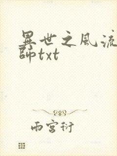 异世之风流大法师txt