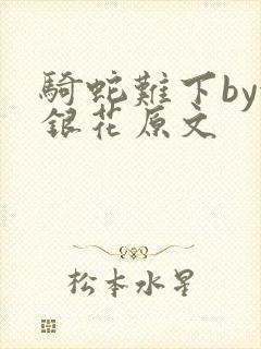 骑蛇难下by金银花原文