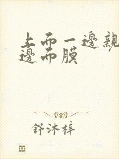 上面一边亲下一边面膜