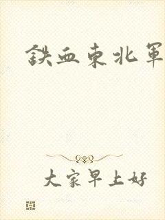 铁血东北军