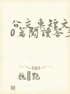 公交车短文100篇阅读答案